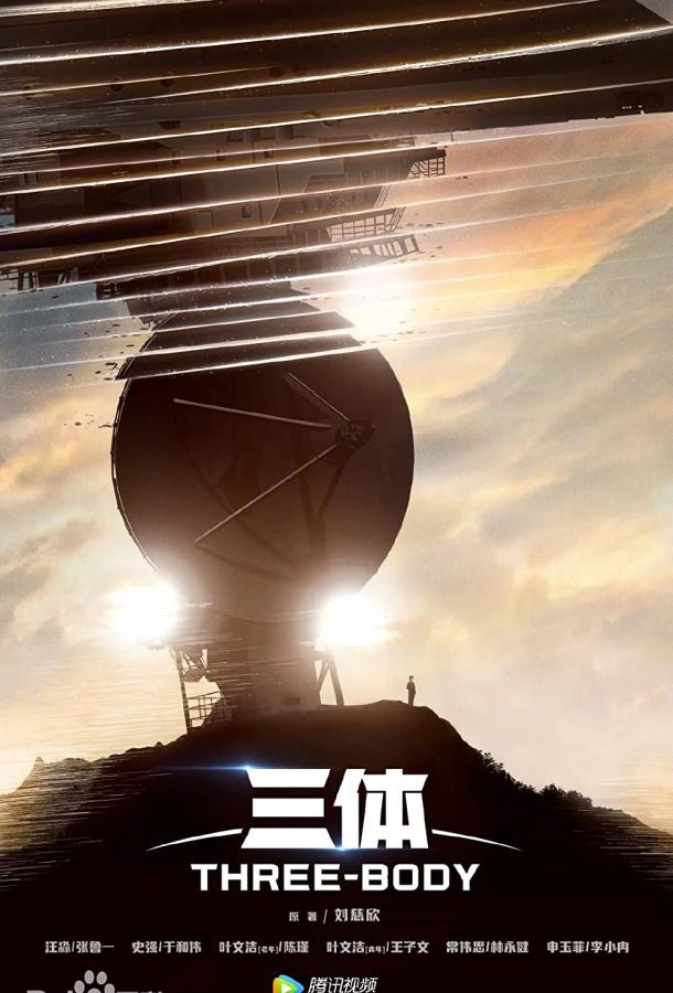 Смотреть на Лордфильм 2.0 Сериал Задача трёх тел 2023